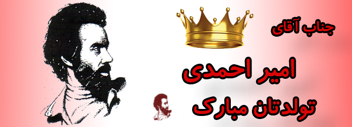جناب آقای امیر احمدی تولدت مبارک جناب آقای امیر احمدی تولدت مبارک